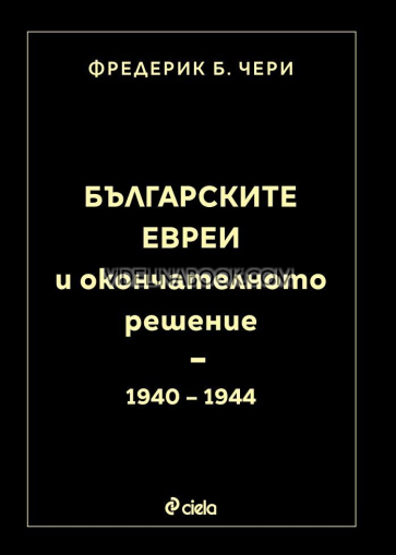 Българските евреи и окончателното решение 1940 - 1944 г., Фредерик Б. Чери