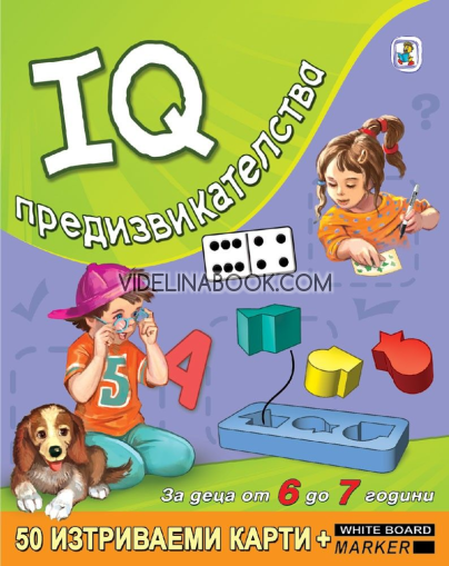 IQ предизвикателства за деца от 6 до 7 години, Миглена Златарева