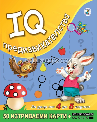 IQ предизвикателства за деца от 4 до 5 години, Миглена Златарева