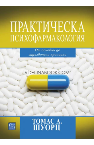 Практическа психофармакология: От основни до задълбочени принципи