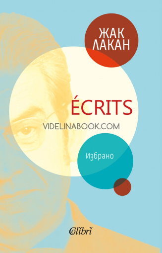 Ecrits: Избрано