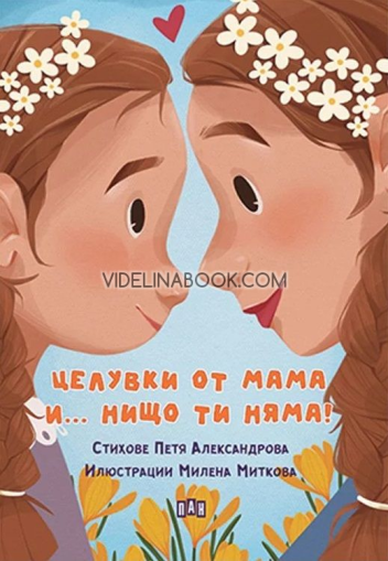 Целувки от мама...и нищо ти няма, Петя Александрова
