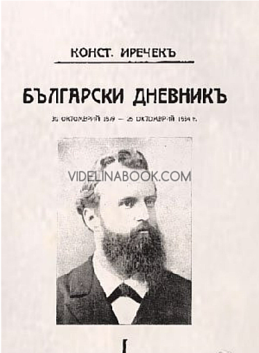 Български дневникъ 30 октомврий 1879 - 26 октомврий 1884. Томъ I, Константинъ Иречекъ