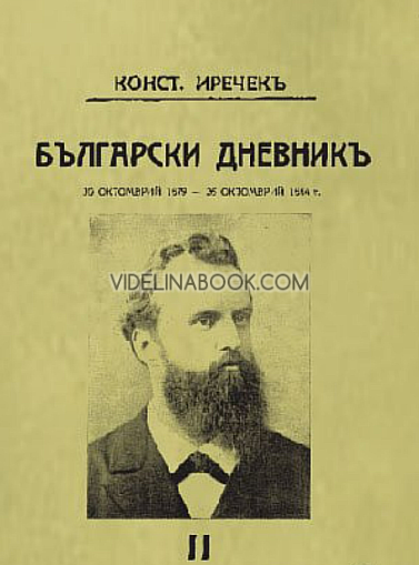 Български дневникъ 1879 - 1884. Томъ II, Константинъ Иречекъ
