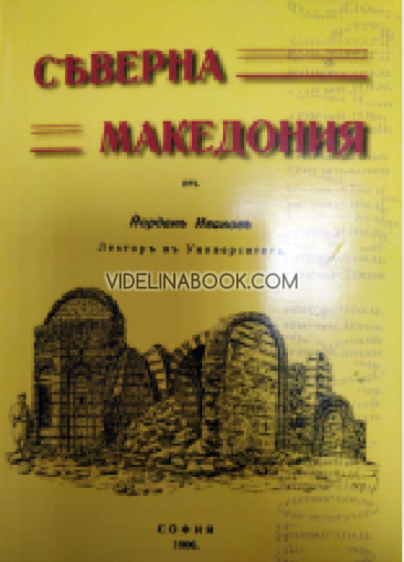 Северна Македония, Йордан Иванов