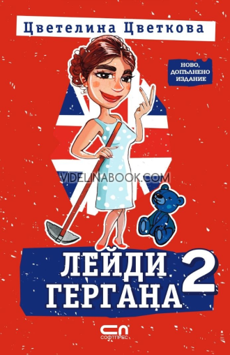 Лейди Гергана 2