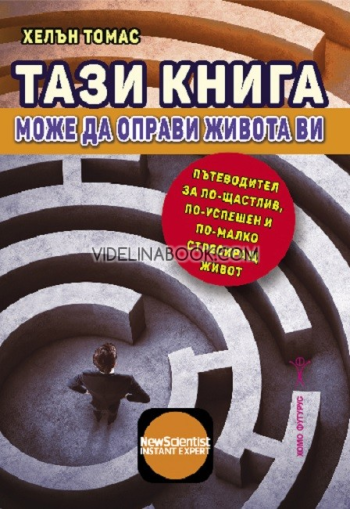 Тази книга може да оправи живота ви: Пътеводител за по-щастлив, по-успешен и по-малко стресиращ живот