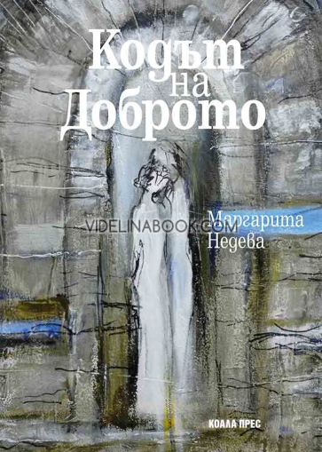 Кодът на Доброто, Маргарита Недева