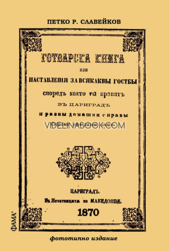 Готварска книга или наставления за всякакви гозби според както ги правят в Цариград, Петко Р. Славейков