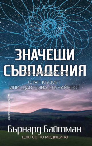 Значещи съвпадения: Сляп късмет или щастлива случайност