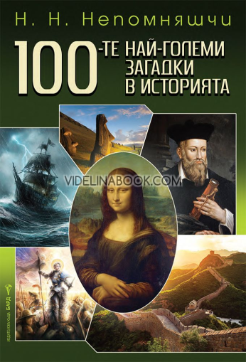 100-те най-големи загадки в историята, Н. Н. Непомняшчи
