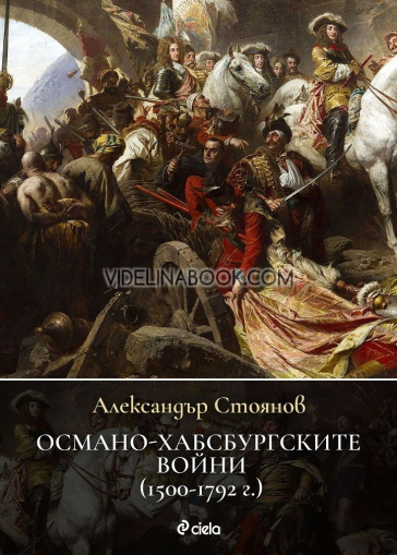 Османо-хабсбургските войни (1500 – 1792 г.), Александър Стоянов