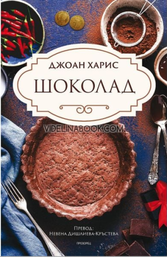 Шоколад, Джоан Харис