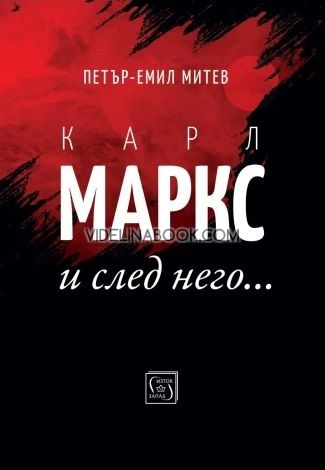 Карл Маркс и след него…, Петър-Емил Митев