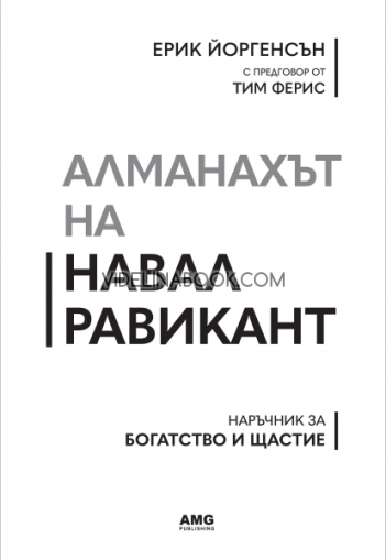 Алманахът на Навал Равикант: Наръчник за богатство и щастие, Ерик Йоргенсън