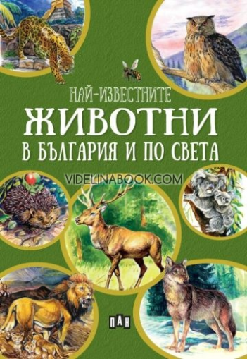 Най-известните животни в България и по света, Любомир Русанов