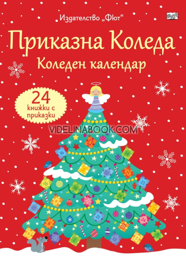 Приказна Коледа: Коледен календар с 24 книжки с приказки (червен), Сборник