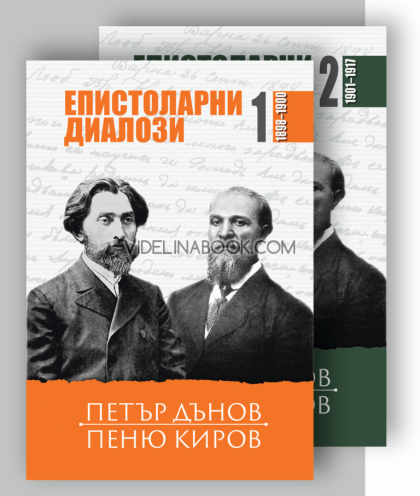 Епистоларни диалози (писма на Учителя), том 1 и 2, Учителя Беинса Дуно, Петър Дънов, Пеню Киров