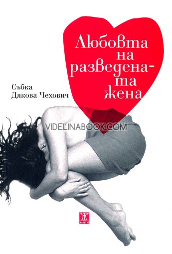 Любовта на разведената жена, Събка Дякова - Чехович