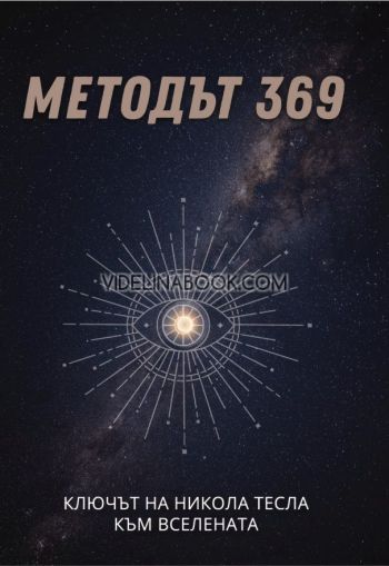 Методът 369: Ключът на Никола Тесла към Вселената, Александра Евтимова