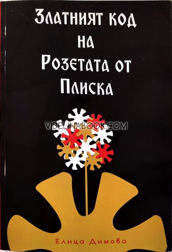 Златният код на Розетата от Плиска и древното знание за българите, Елица Димова