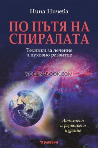 По пътя на спиралата: Техники за лечение и духовно развитие