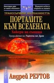 Транссърфинг на реалността: Порталите към Вселената: Хакери на сънищата