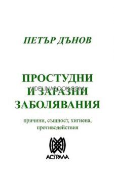 Простудни и заразни заболявания: Причини, същност, хигиена, противодействия