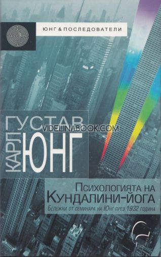 Психологията на Кундалини-йога: Бележки от семинара на Юнг през 1932г