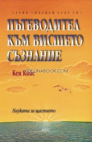 Пътеводител към висшето съзнание: Науката за щастието