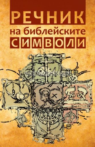 Речник на библейските символи, съставител: проф. Николай Шиваров