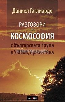 Разговори по Космософия, Даниел Гаглиардо