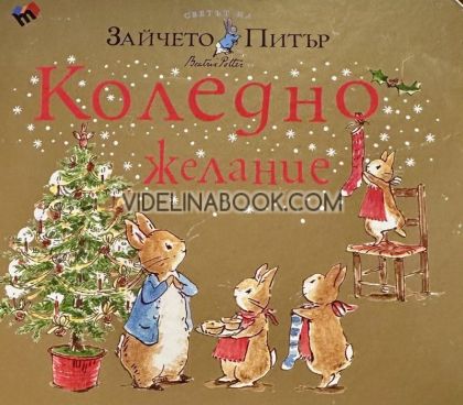 Светът на Зайчето Питър: Коледно желание, Биатрикс Потър