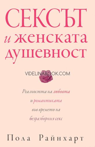 Сексът и женската душевност: Реалността на любовта и романтиката във времето на безразборния секс, Пола Райнхарт