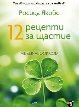 12 рецепти за щастие, Росица Якобс