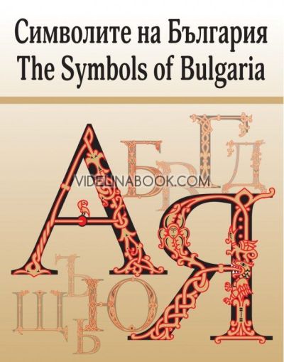 Символите на България: The Symbols of Bulgaria, Таня Николова