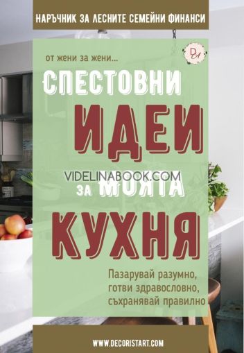 Спестовни идеи за моята кухня: Пазарувай разумно, готви здравословно, съхранявай правилно, Десислава Тодорова, Анастасия Салабашева