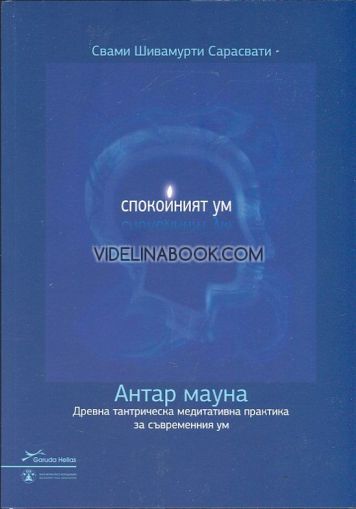 Спокойният ум: Антар мауна: Древна тантрическа медитативна практика за съвременния ум, Свами Шивамурти Сарасвати