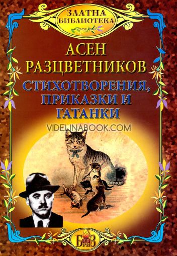 Стихотворения, приказки и гатанки, Асен Разцветников