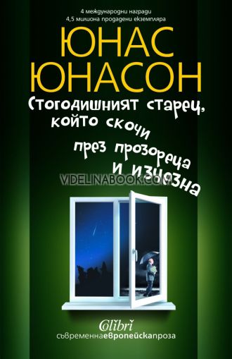 Стогодишният старец, който скочи през прозореца и изчезна