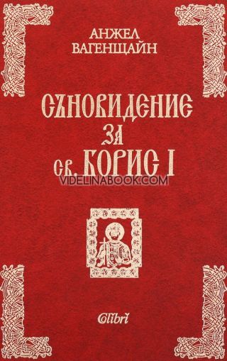 Съновидение за св. Борис I, Анжел Вагенщайн