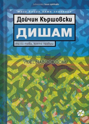 Дишам: Ти си това, което правиш!, Дойчин Кършовски