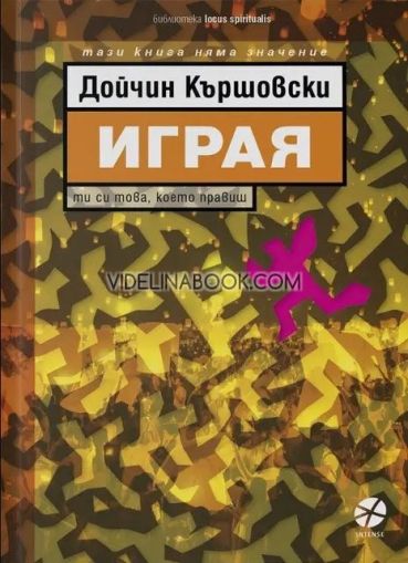 Играя: Ти си това, което правиш!, Дойчин Кършовски