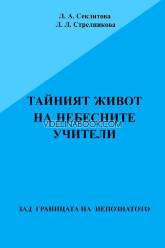 Тайният живот на небесните учители, Л. А. Секлитова, Л. Л. Стрелникова