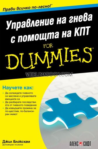 Управление на гнева с помощта на КПТ For Dummies