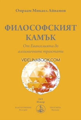 Философският камък: От Евангелията до алхимичните трактати, Омраам Микаел Айванов