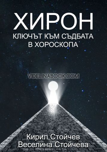 Хирон: ключът към съдбата в хороскопа, Кирил Стойчев, Веселина Стойчева