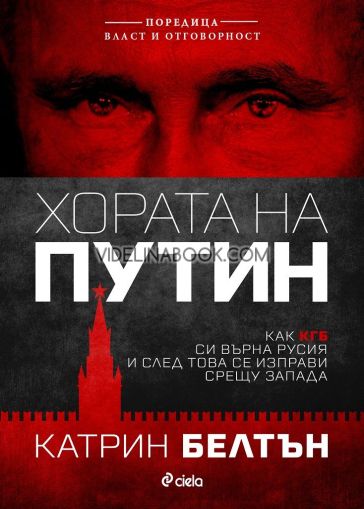 Хората на Путин: Как КГБ си върна Русия и след това се изправи срещу запада, Катрин Белтън