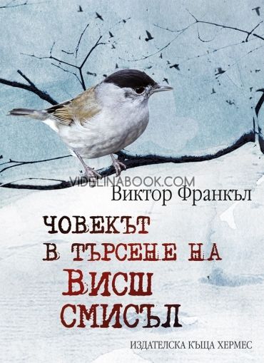 Човекът в търсене на висш смисъл, Виктор Франкъл