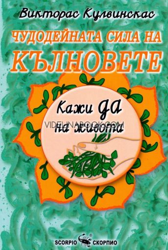 Чудодейната сила на кълновете: Кажи ДА на живота, Викторас Кулвинскас